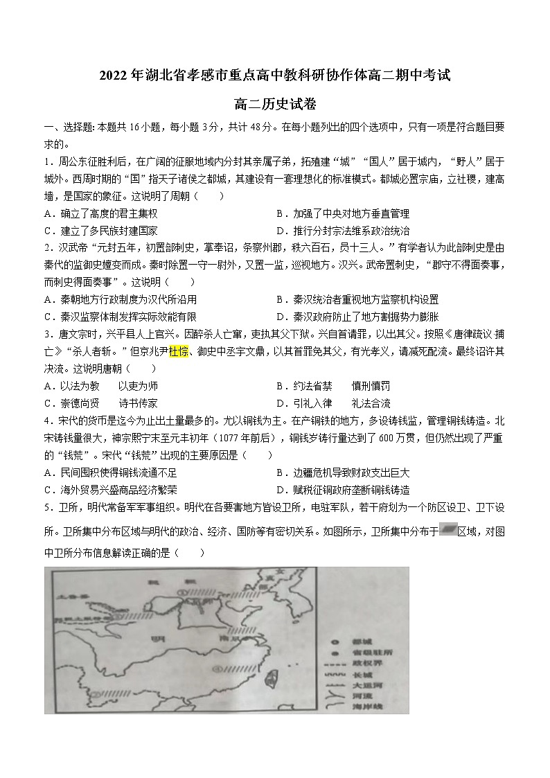 湖北省孝感市重点高中教科研协作体2022-2023学年高二上学期期中考试历史试题第1页