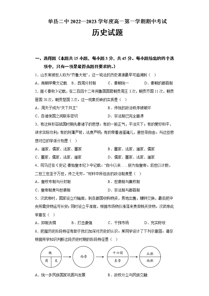 山东省菏泽市单县第二中学2022-2023学年高一上学期期中考试历史试题01