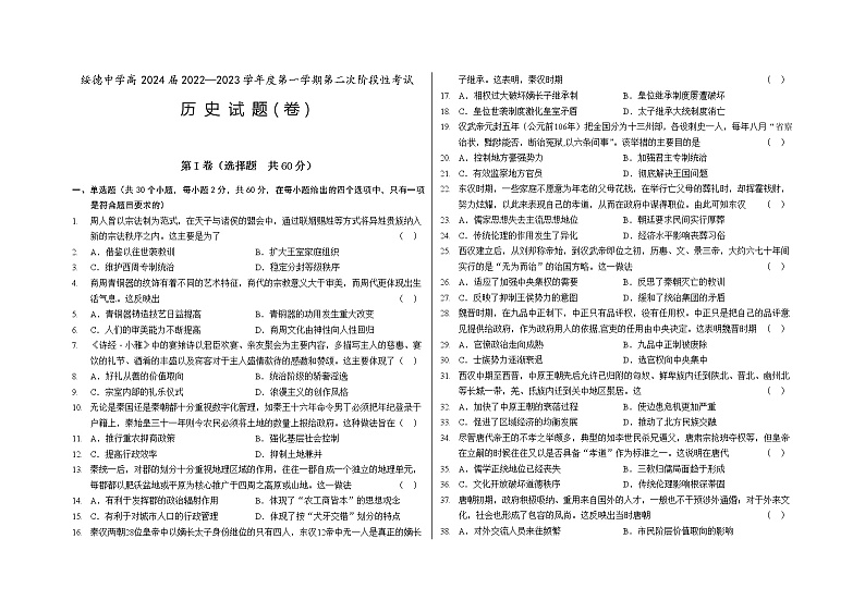 陕西省榆林市绥德中学2022-2023学年高二上学期期中考试历史试题01