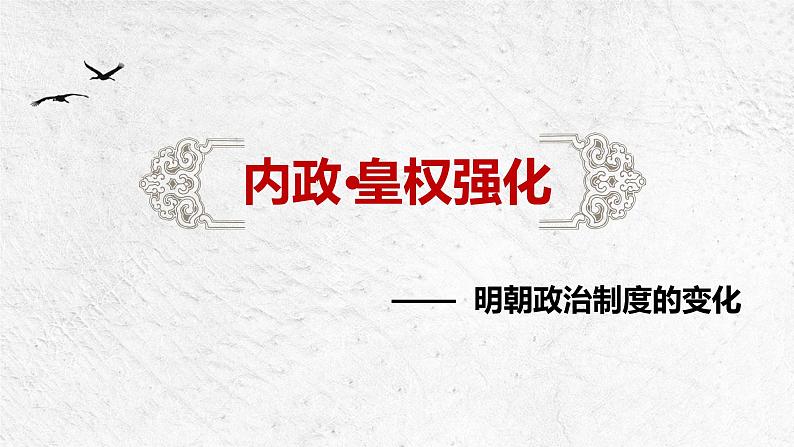 第13课 从明朝建立到清军入关课件---2022-2023学年高中历史统编版（2019）必修中外历史纲要上册06