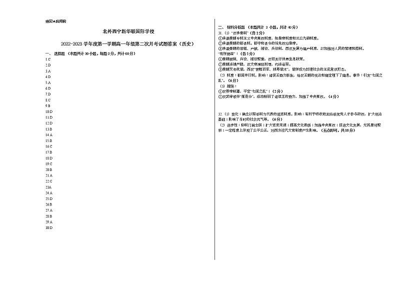 青海省西宁北外附属新华联外国语高级中学2022-2023学年高一上学期第二次月考（期中）历史试题01