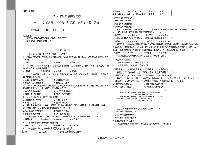 青海省西宁北外附属新华联外国语高级中学2022-2023学年高一上学期第二次月考（期中）历史试题01