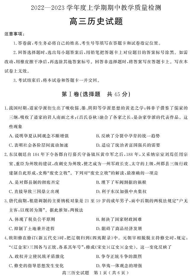 2022 — 2023 学年度上学期期中 高三历史试题01