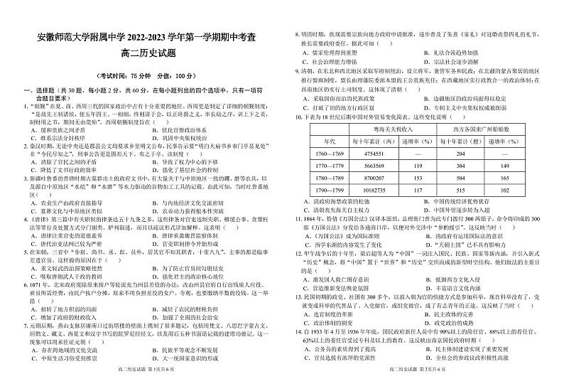 安徽师范大学附属中学2022-2023学年高二上学期期中考查历史试题第1页