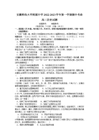 安徽省芜湖市安徽师范大学附属中学2022-2023学年高二上学期期中考查历史试题