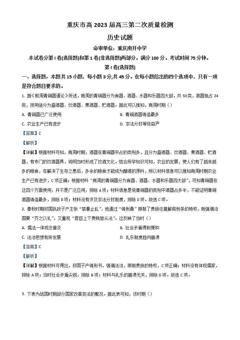 2023重庆市南开中学高三上学期第二次质量检测历史试题含解析第1页
