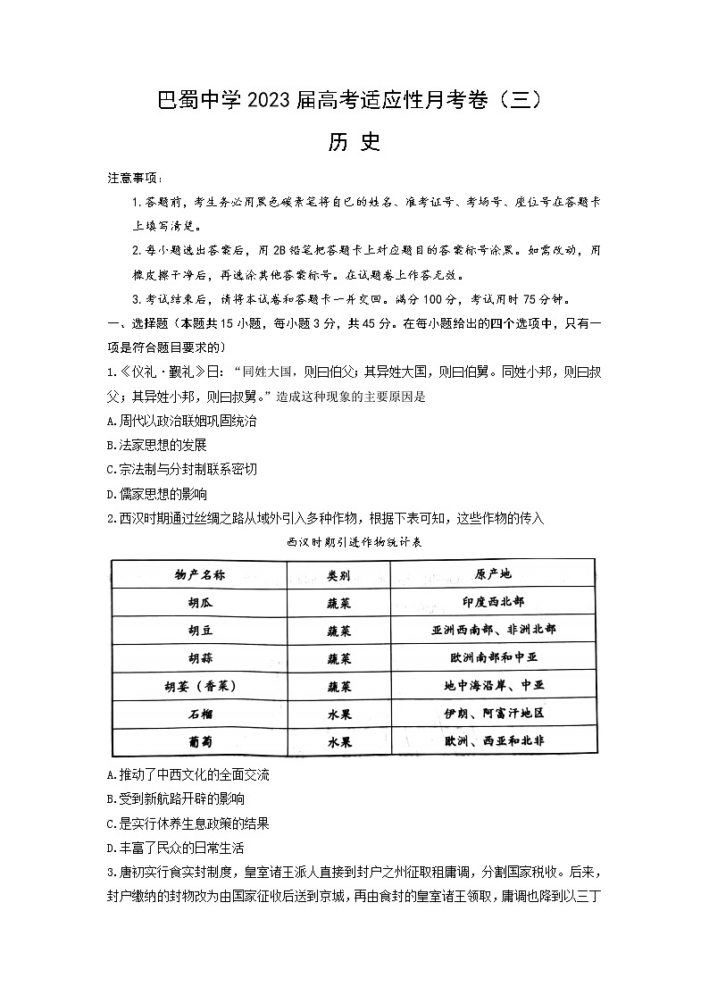 2023重庆市巴蜀中学高三上学期适应性月考（三）历史含答案 试卷01