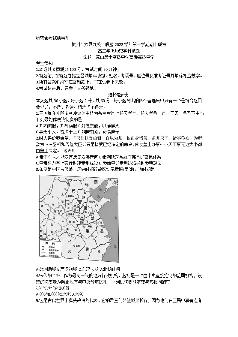 2023杭州“六县九校”联盟高二上学期期中联考试题历史含答案01