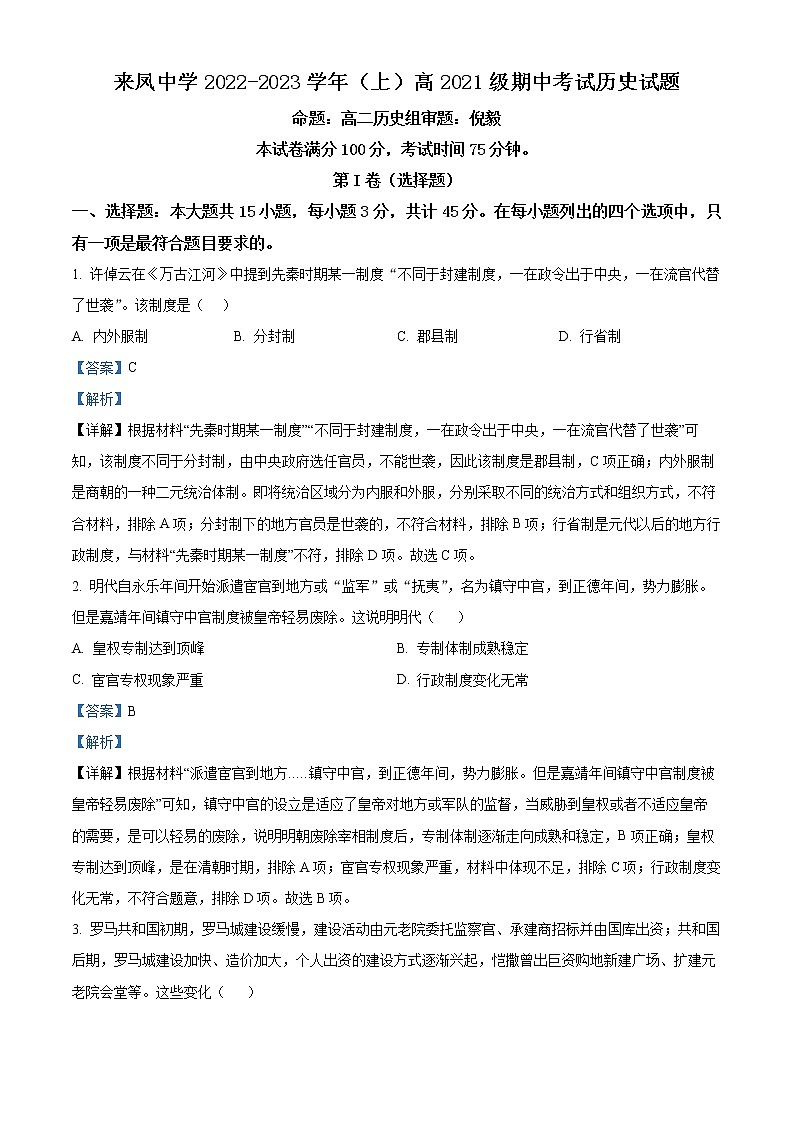重庆市璧山来凤中学2022-2023学年高二上学期期中考试历史试题含解析第1页