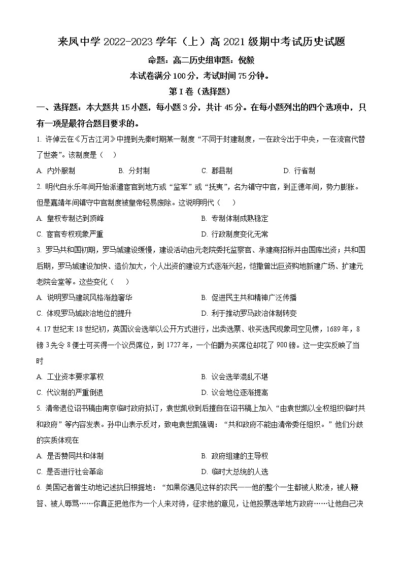 重庆市璧山来凤中学2022-2023学年高二上学期期中考试历史试题无答案第1页