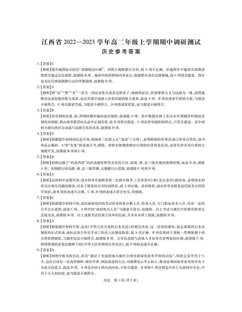 江西省2022-2023学年高二期中历史答案第1页