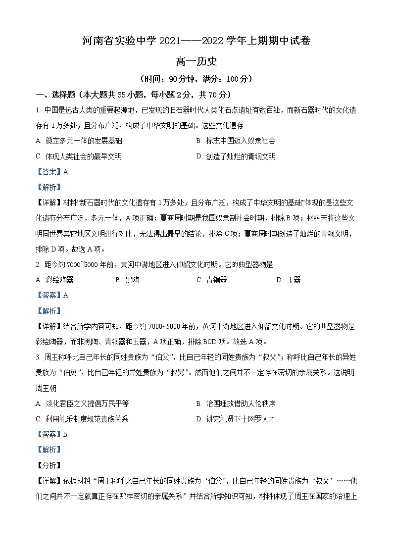 2022河南省实验中学高一上学期期中考试历史含解析第1页