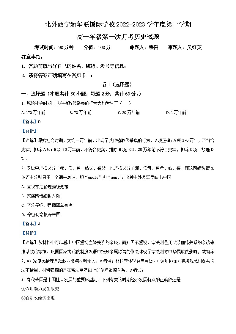 2023西宁北外附属新华联外国语高级中学高一上学期第一次月考历史试题含解析01