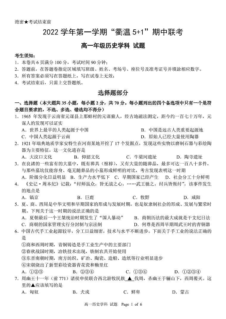 衢温5+1高一历史试卷定稿第1页