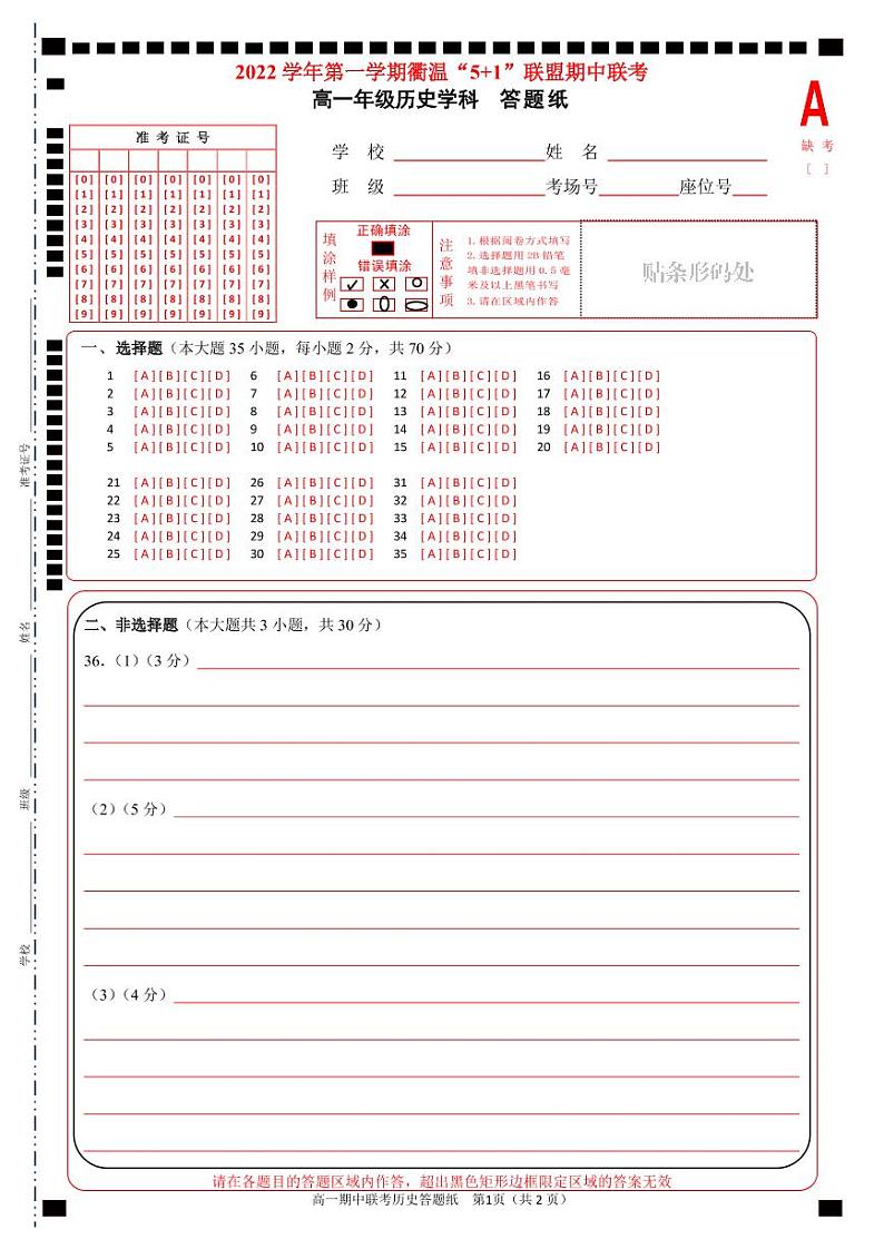 衢温5+1高一历史答题纸第1页