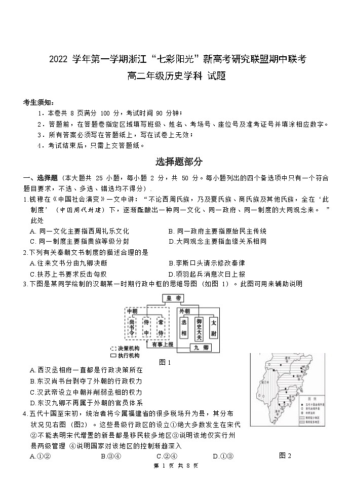 浙江省“七彩阳光”新高考研究联盟2022-2023学年高二上学期期中联考历史试题第1页