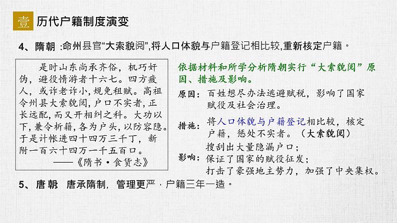 选择性必修一《国家制度与社会治理 》新视角课件 第17课 中国古代的户籍制度与社会治理06