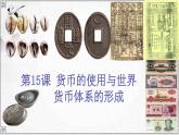 2022-2023学年统编版（2019）高中历史选择性必修1第15课 货币的使用与世界货币体系的形成 课件