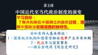 人教统编版选择性必修1 国家制度与社会治理第一单元 政治制度第3课 中国近代至当代政治制度的演变教案配套ppt课件