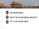 第3课 中国近代至当代政治制度的演变 课件
