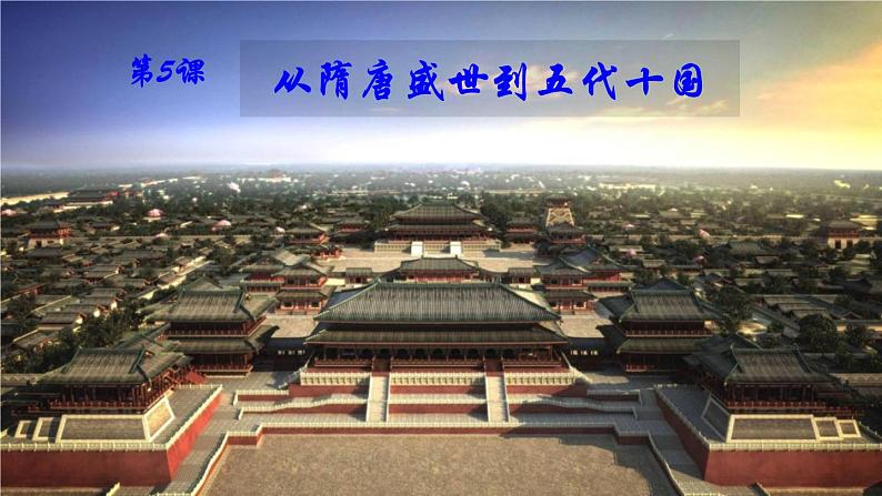 第6课 从隋唐盛世到五代十国 课件第2页