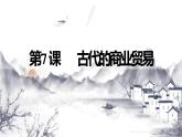 第7课 古代的商业贸易 课件