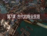 第7课 古代的商业贸易 课件