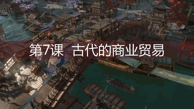 第7课 古代的商业贸易 课件01