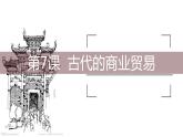 第7课 古代的商业贸易 课件