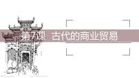 2021学年第三单元 商业贸易与日常生活第7课 古代的商业贸易教课ppt课件