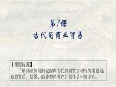 第7课 古代的商业贸易 课件