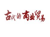 第7课 古代的商业贸易 课件