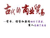 第7课 古代的商业贸易 课件