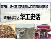 第7课 近代殖民活动和人口的跨地域转移 课件