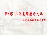 第8课 三国至隋唐的文化 课件