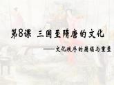 第8课 三国至隋唐的文化 课件