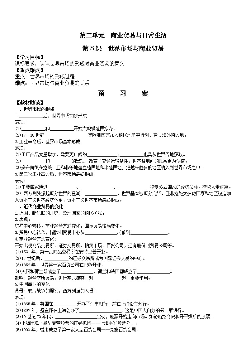 第8课 世界市场与商业贸易（学案）第1页