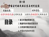 第11课 中国古代的民族关系与对外交往 课件