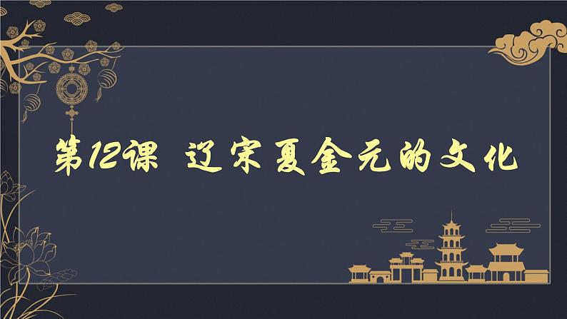 第12课 辽宋夏金元的文化 课件第2页