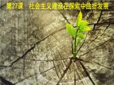 第27课 社会主义建设在探索中曲折发展 课件