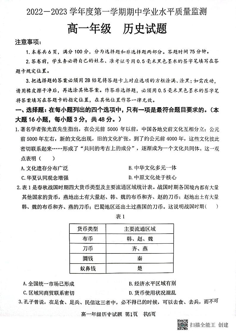 2023连云港高一上学期期中学业水平历史PDF版含答案 试卷01