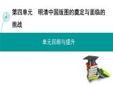 2022-2023学年高中历史统编版（2019）必修中外历史纲要上册第四单元　明清中国版图的奠定与面临的挑战 复习课件