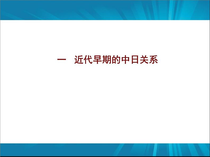 中外历史漫谈 课件第4页