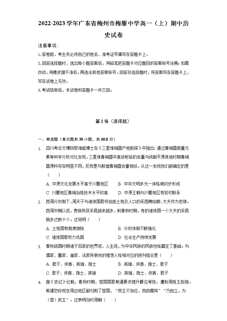 广东省梅州市梅雁中学2022-2023学年高一上学期期中考试历史试卷第1页