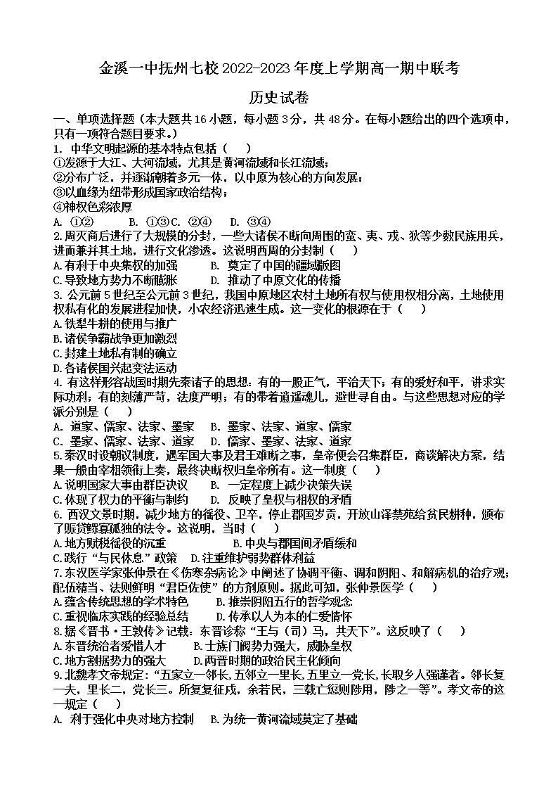 江西省抚州市金溪县第一中学等七校2022-2023学年高一上学期期中联考历史试卷01