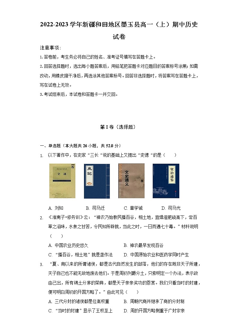 新疆和田地区墨玉县2022-2023学年高一上学期期中考试历史试卷01