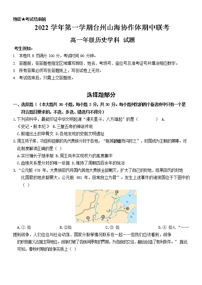 浙江省台州山海协作体2022-2023学年高一上学期期中联考历史学科试题01