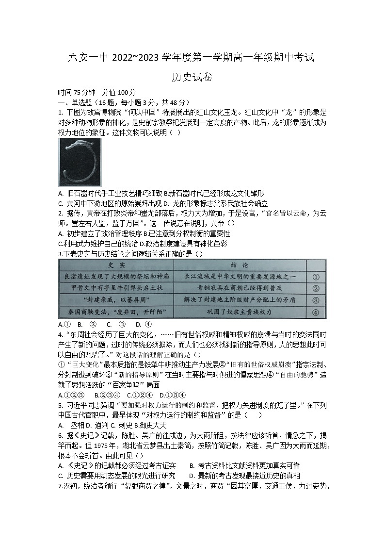 安徽省六安第一中学2022-2023学年高一上学期期中考试历史试题01