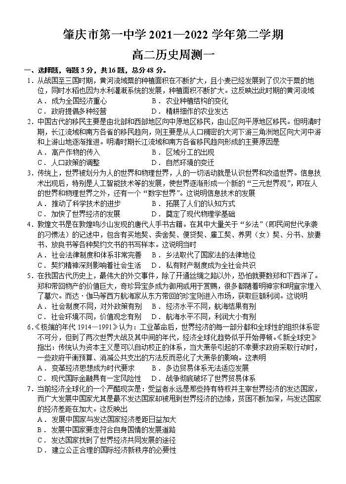 广东省肇庆市第一中学2021-2022学年高二下学期周测（一）历史试题第1页