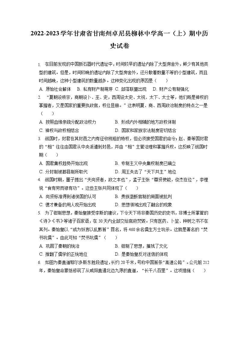 2022-2023学年甘肃省甘南州卓尼县柳林中学高一（上）期中历史试卷（含答案解析）01